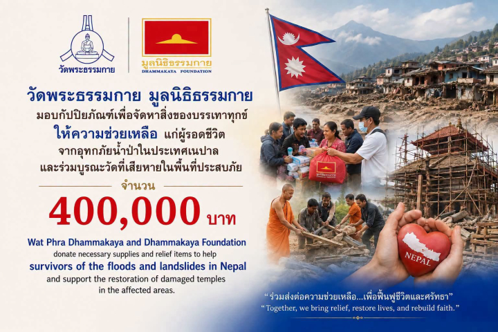 วัดพระธรรมกาย และมูลนิธิธรรมกาย มอบ 400,000 บาท เร่งส่งอาสาสมัครบรรเทาทุกข์ช่วยผู้ประสบภัยเนปาล