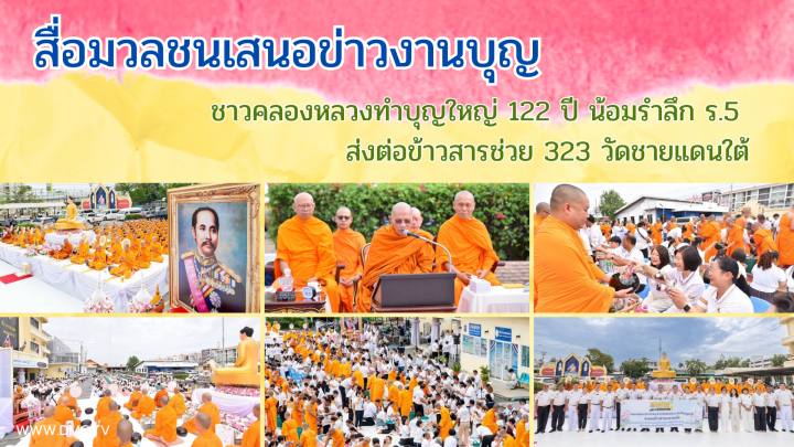 สื่อมวลชนเสนอข่าวงานบุญ ชาวคลองหลวงทำบุญใหญ่ 122 ปี น้อมรำลึก ร.5 ส่งต่อข้าวสารช่วย 323 วัดชายแดนใต้