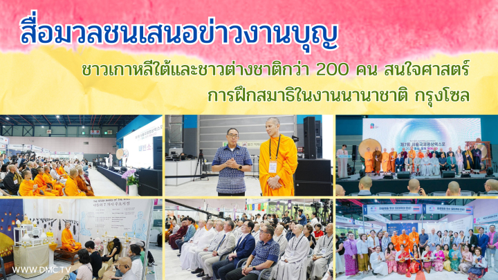 สื่อมวลชนเสนอข่าวงานบุญ ชาวเกาหลีใต้และชาวต่างชาติกว่า 200 คน สนใจศาสตร์การฝึกสมาธิในงานนานาชาติ กรุงโซล