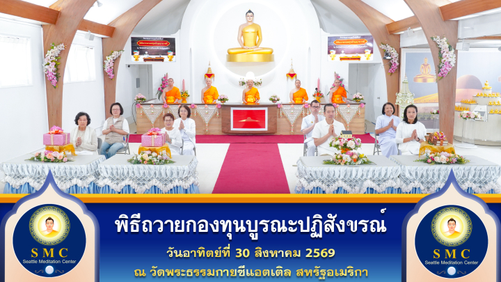 วัดพระธรรมกายซีแอตเติล จัดงานบุญวันอาทิตย์
