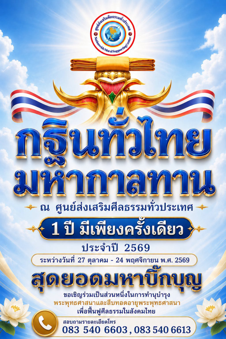 กฐินทั่วไทย  มหากาลทาน 1 ปี มีเพียงครั้งเดียว ณ ศูนย์ส่งเสริมศีลธรรมทั่วประเทศ ประจำปี 2569