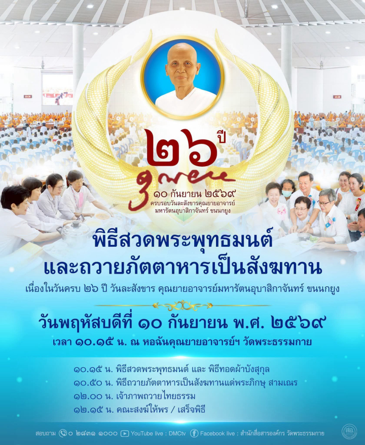 ขอเรียนเชิญลูกหลานคุณยายฯ  ร่วมพิธีสวดพระพุทธมนต์ และถวายภัตตาหารเป็นสังฆทาน เวลา 10.15 น. ณ หอฉันคุณยายอาจารย์ฯ วัดพระธรรรมกาย