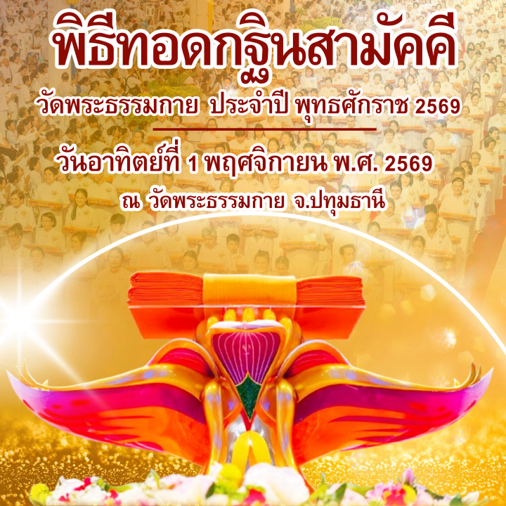 พิธีทอดกฐินวัดพระธรรมกาย ปีพุทธศักราช 2569