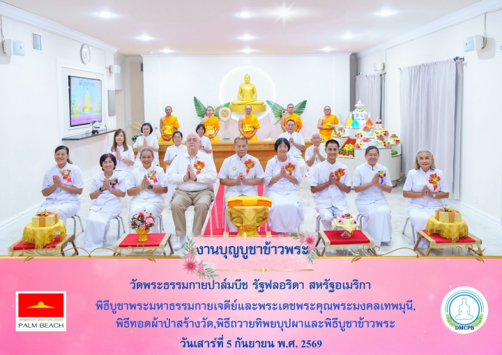 วัดพระธรรมกายปาล์มบีช จัดงานบุญบูชาข้าวพระ
