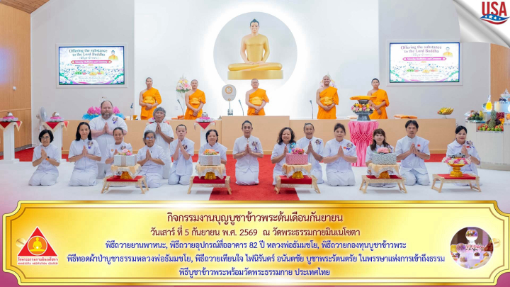 วัดพระธรรมกายมินเนโซตา จัดงานบุญบูชาข้าวพระ