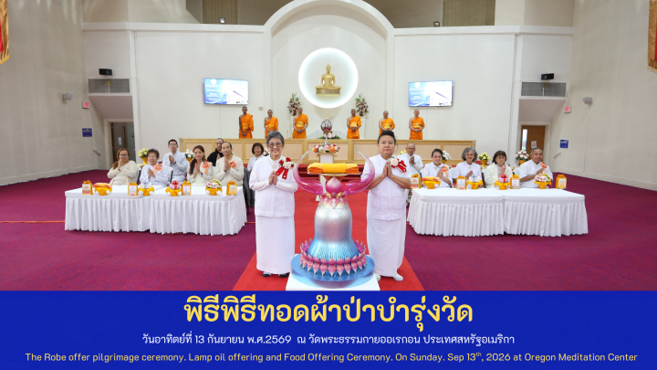 วัดพระธรรมกายออเรกอน จัดกิจกรรมงานบุญวันอาทิตย์