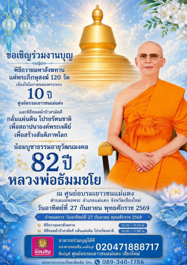 ขอเชิญร่วมงานบุญ พิธีถวายมหาสังฆทาน แด่พระภิกษุสงฆ์ 120 วัด เนื่องในโอกาสฉลองครบรอบ 10 ปี ศูนย์อบรมเยาวชนแม่แต่ง