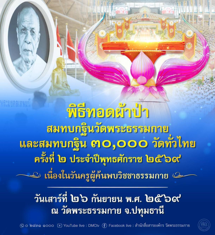 พิธีทอดผ้าป่าสมทบกฐินวัดพระธรรมกาย และสมทบกฐิน 30,000 วัดทั่วไทย ครั้งที่ 2 เนื่องในวันครูผู้ค้นพบวิชชาธรรมกาย วันเสาร์ที่ 26 กันยายน พ.ศ. 2569