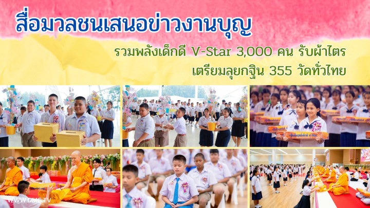 สื่อมวลชนเสนอข่าวงานบุญ รวมพลังเด็กดี V-Star 3,000 คน รับผ้าไตร เตรียมลุยกฐิน 355 วัดทั่วไทย