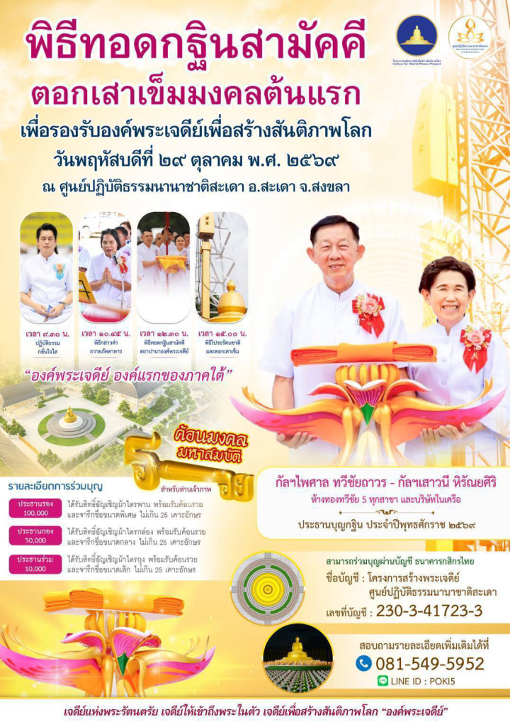 ขอเชิญร่วมพิธีทอดกฐินสามัคคี ตอกเสาเข็มมงคลต้นแรก เพื่อรองรับองค์พระเจดีย์เพื่อสร้างสันติภาพโลก