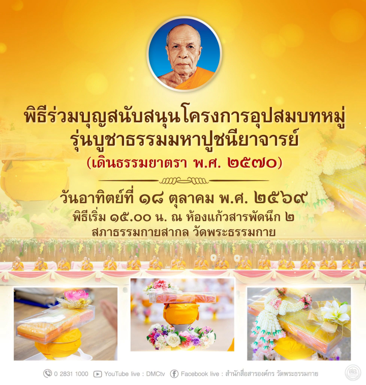 พิธีร่วมบุญสนับสนุนโครงการอุปสมบทหมู่ รุ่นบูชาธรรมมหาปูชนียาจารย์ (เดินธรรมยาตรา พ.ศ. 2570)