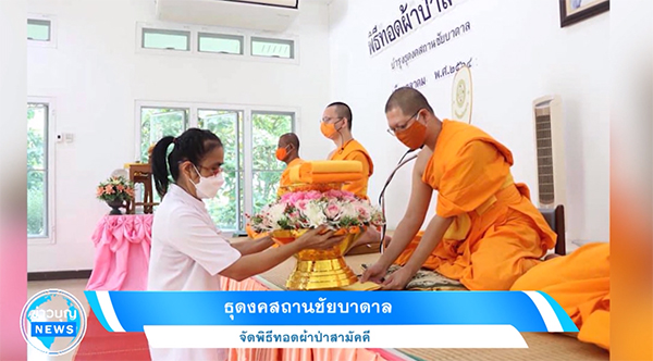 ธุดงคสถานชัยบาดาล จัดพิธีทอดผ้าป่าสามัคคี