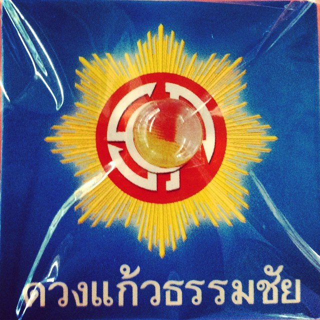 ดวงแก้วธรรมชัย ดวงแก้วกายสิทธิ์