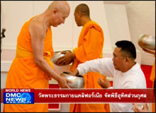 วัดพระธรรมกายแคลิฟอร์เนีย จัดพิธีอุทิศส่วนกุศล