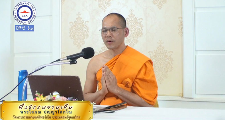 ธรรมะจากพระโสภณ ปญฺญาโสภโณ วัดพระธรรมกายแคลิฟอร์เนีย