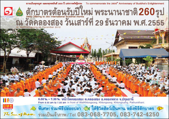 ตักบาตรปทุมธานี พระ 260 รูป หน้าวัดคลองสอง อ.คลองหลวง จ.ปทุมธานี