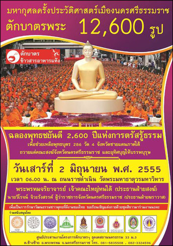 ตักบาตรเมืองนครศรีธรรมราชพระ 12,600 รูป  ณ ถนนราชดำเนิน วัดพระมหาธาตุวรมหาวิหาร
