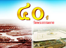 ขอเชิญร่วมเป็นเจ้าภาพจัดทำหนังสือ 40 ปีวัดพระธรรมกาย