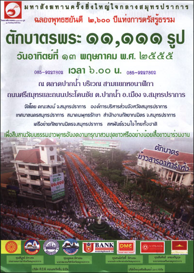 ตักบาตรสมุทรปราการ พระ 11,111 รูป ณ ตลาดปากน้ำ บริเวณสามแยกหอนาฬิกา