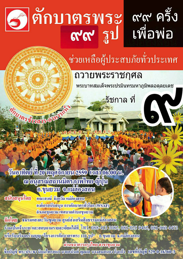 ตักบาตรพระ 99 รูป ณ อนุสรณ์สถานมิตรภาพไทย-ญี่ปุ่น อ.ขุนยวม