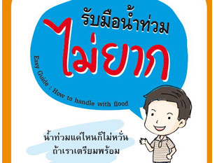 ควรทำอย่างไรเมื่อได้รับการเตือนภัยน้ำท่วมจากหน่วยงาน