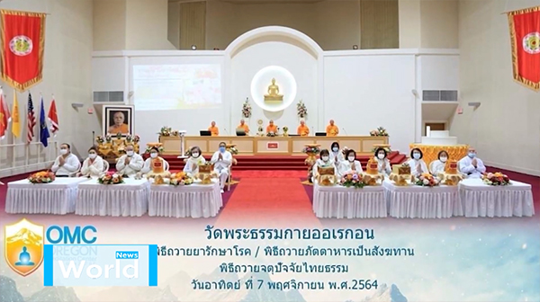 วัดพระธรรมกายออเรกอน จัดพิธีบูชาข้าวพระ