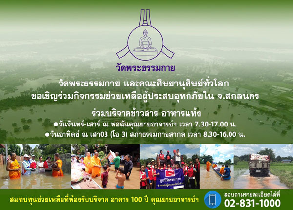 บริจาคช่วยเหลือผู้ประสบอุทกภัยใน จ.สกลนคร