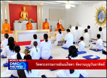 วัดพระธรรมกายมินเนโซตา จัดงานบุญวันอาทิตย์