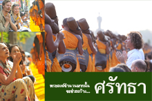 การเดินธุดงค์ธรรมยาตรา ทำไม? ต้องเดินธุดงค์ธรรมยาตราในเมือง