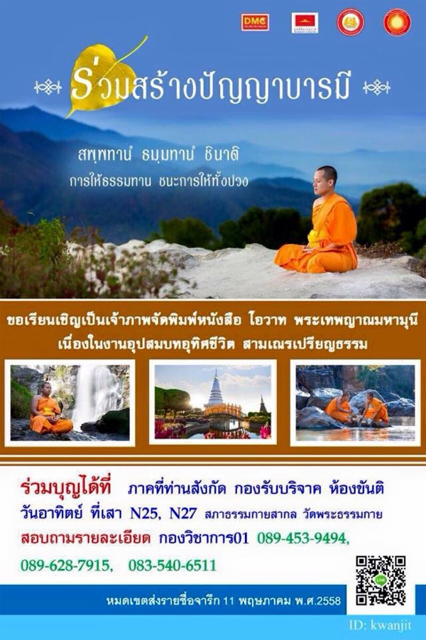ร่วมจัดพิมพ์หนังสือ โอวาทพระเทพญาณมหามุนี เนื่องในงานอุปสมบทอุทิศชีวิต