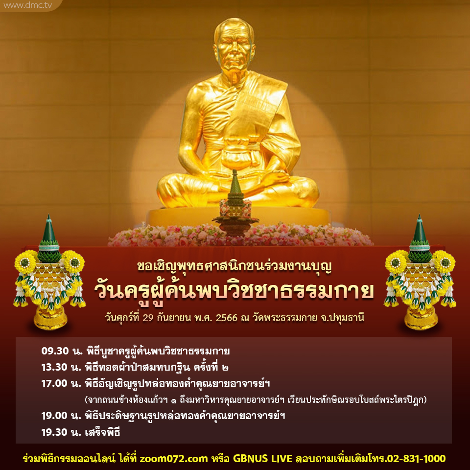กำหนดการวันครูผู้ค้นพบวิชชาธรรมกาย (วันศุกร์ที่ 29 กันยายน พ.ศ. 2566)