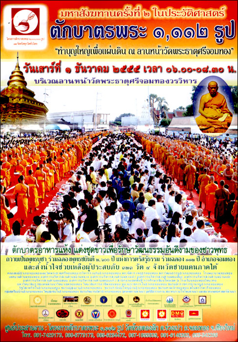 ตักบาตรจอมทอง พระ 1,112 รูป ณ ลานหน้าวัดพระธาตุศรีจอมทอง จ. เชียงใหม่