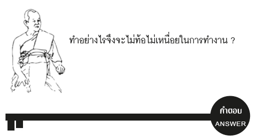 ทำอย่างไรจึงจะไม่ท้อไม่เหนื่อยในการทำงาน