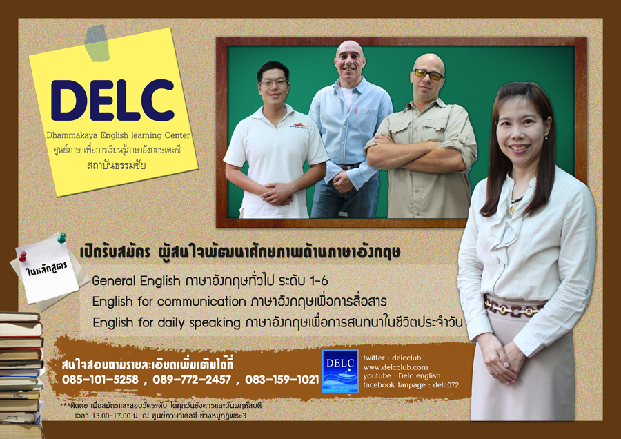 รับสมัครนักเรียนใหม่ศูนย์ภาษาเพื่อการเรียนรู้ภาษาอังกฤษ(DELC)