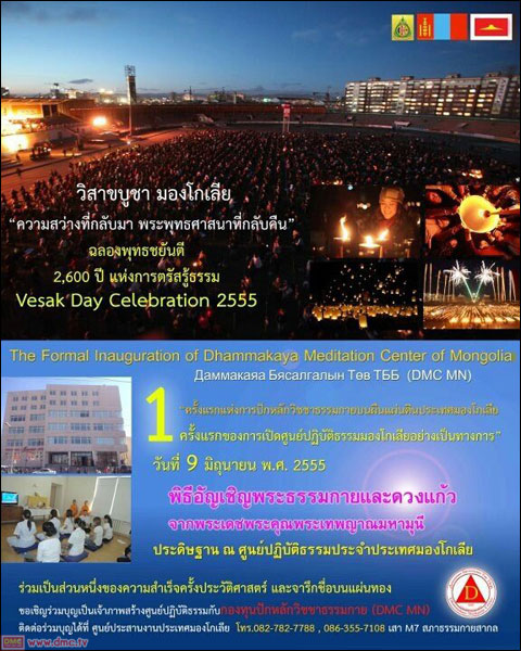 พิธีอัญเชิญพระประธานและประดิษฐานดวงแก้วศูนย์ปฏิบัติธรรมมองโกเลีย