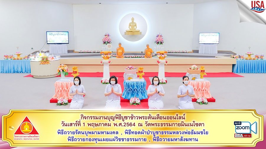 วัดพระธรรมกายมินเนโซตา จัดบูชาข้าวพระ