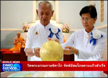 วัดพระธรรมกายชิคาโก จัดพิธีสมโภชดวงแก้วสำเร็จ