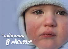 แม่โกหกผม 8 ครั้งในชีวิต..  A Mother