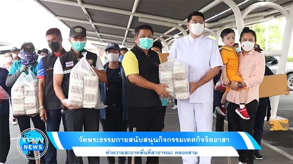 วัดพระธรรมกายสนับสนุนกิจกรรมเทศกิจจิตอาสา ทำความสะอาดพื้นที่สาธารณะ 
