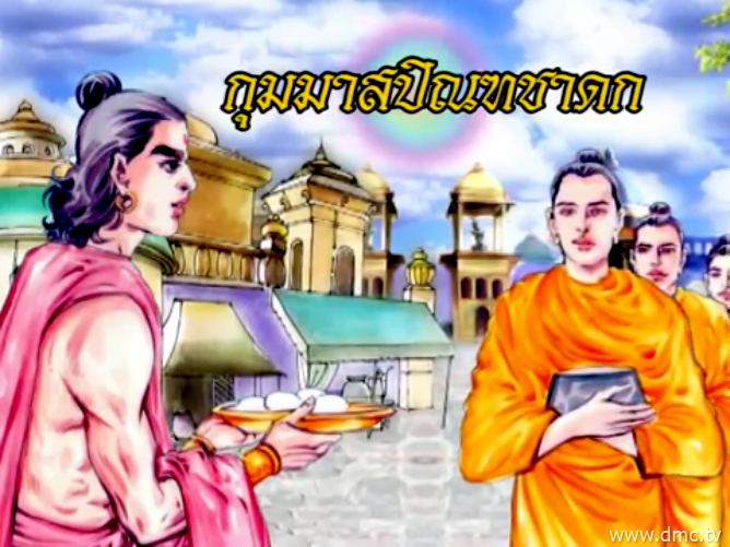 กุมมาสปิณฑชาดก ชาดกว่าด้วยอานิสงส์ถวายขนมกุมมาส