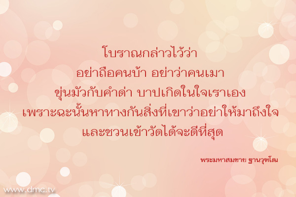 ทำอย่างไรไม่ให้ขุ่นมัวกับคนเมาที่ชอบด่าว่า