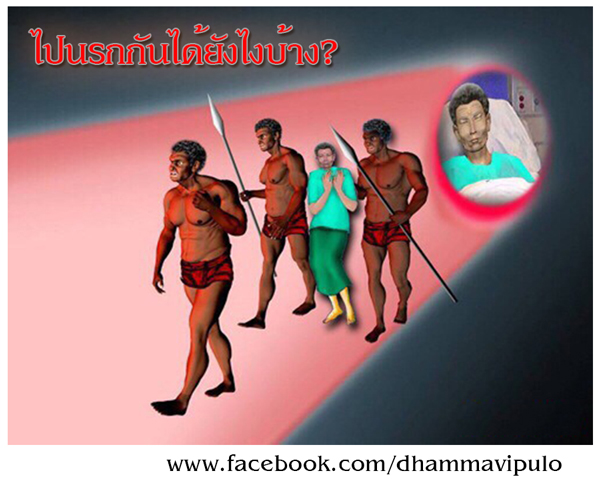ไปนรกกันได้ยังไงบ้าง