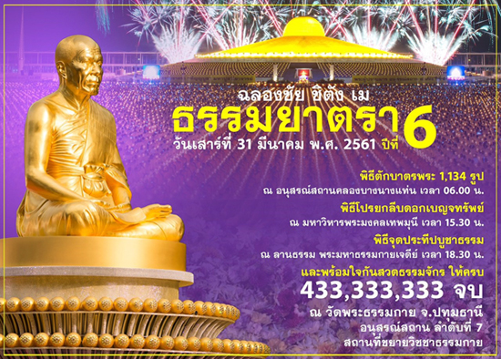 ฉลองชัย ชิตัง เม ธรรมยาตรา ปีที่ 6