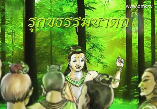 รุกขธรรมชาดก-ชาดกว่าด้วยต้นไม้โดดเดี่ยวย่อมแพ้ลม