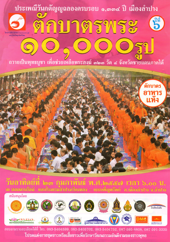 ตักบาตรลำปางพระ 10,000 รูป  ณ ถนนดวงรัตน์ แยกโรงแรมลำปางเวียงทอง
