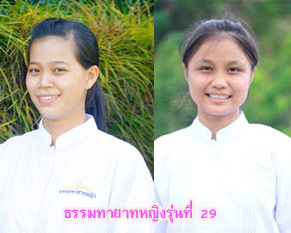 ผลปฏิบัติธรรม ธรรมทายาทหญิงรุ่นที่  29