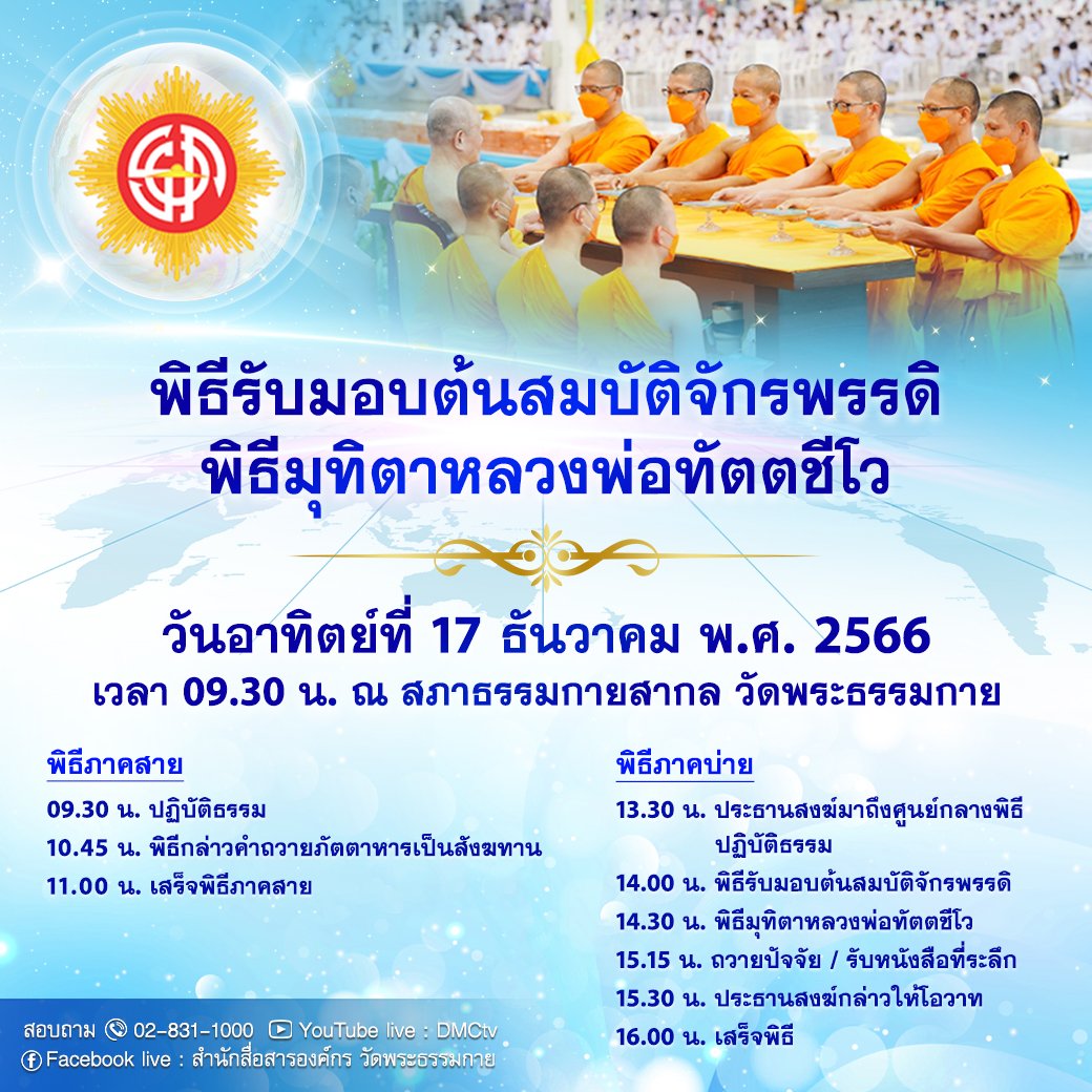 กำหนดการงานบุญวันอาทิตย์ ณ วัดพระธรรมกาย ( 17 ธันวาคม พ.ศ. 2566) 