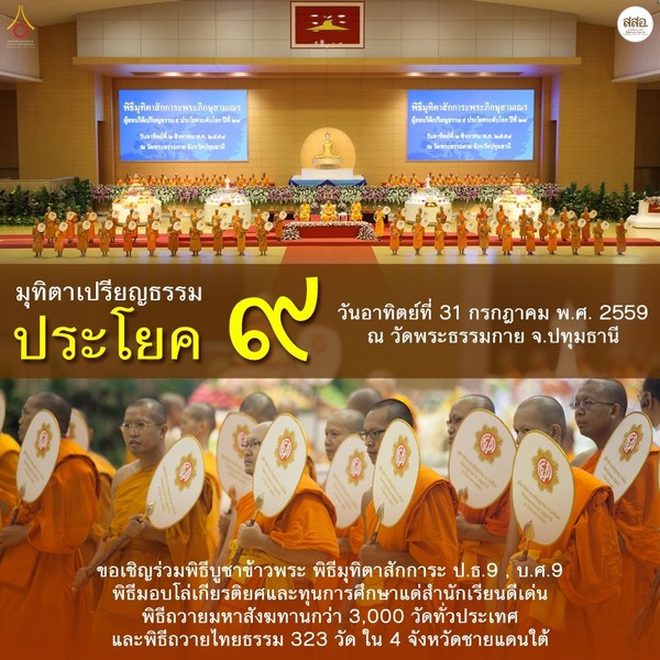 พิธีถวายมหาสังฆทาน 3,000 วัดทั่วประเทศ วันที่ 31 ก.ค. 2559