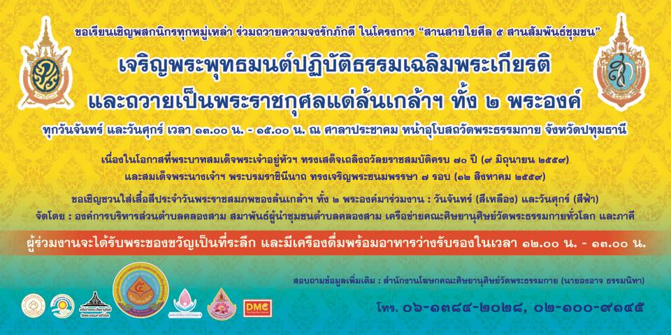 ขอเชิญร่วมพิธีเจริญพระพุทธมนต์และปฏิบัติธรรมเพื่อถวายเป็นพระราชกุศล