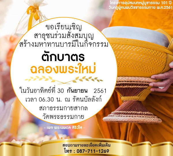 ขอเชิญร่วมพิธีตักบาตรฉลองพระใหม่ วันที่ 30 กันยายน พ.ศ. 2561